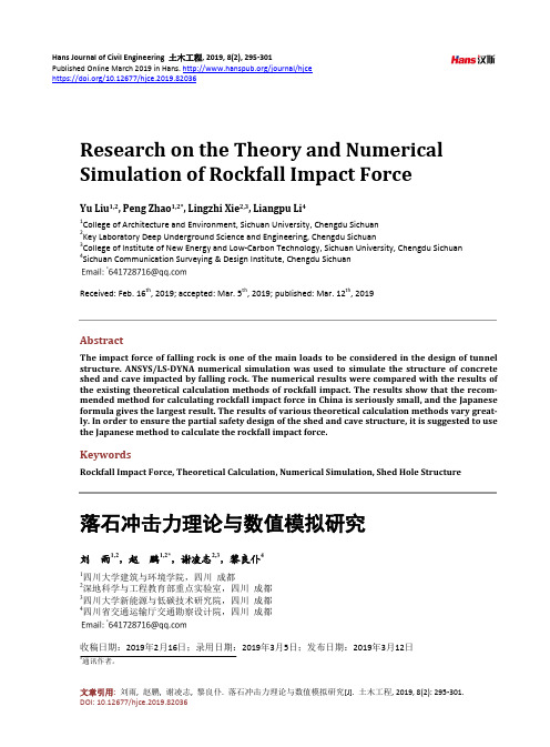 落石冲击力理论与数值模拟研究