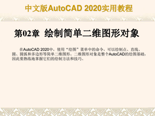 AutoCAD2020教程第2章 绘制简单二维图形对象