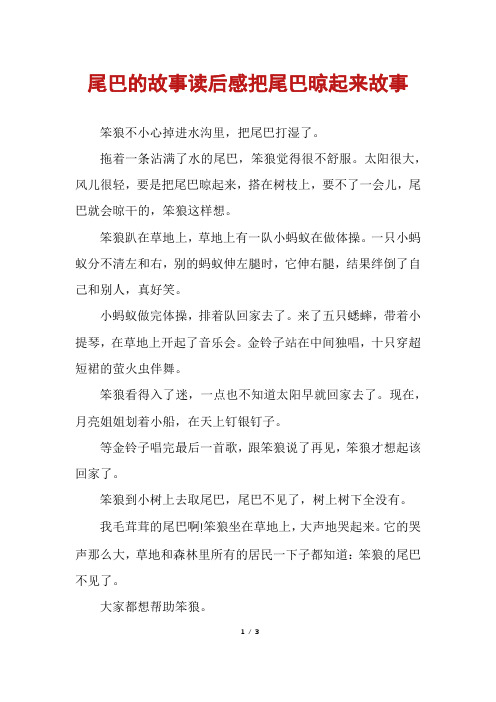 尾巴的故事读后感把尾巴晾起来故事