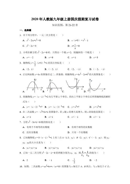 2020年人教版九年级上册国庆假期复习试卷:第21-22章(含答案)