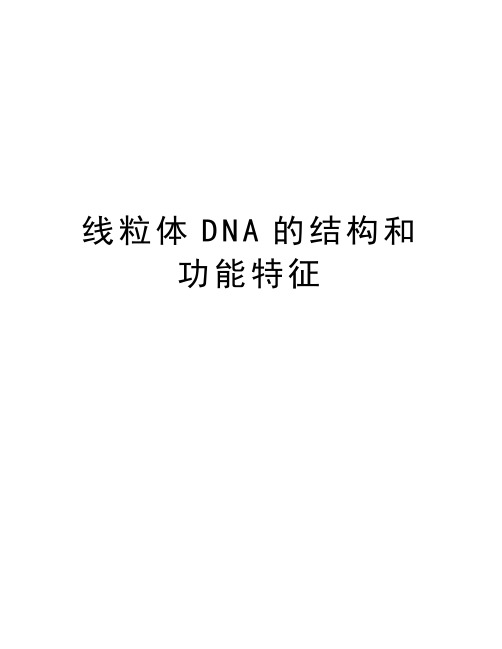 线粒体DNA的结构和功能特征教学提纲