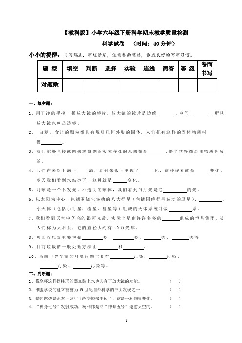 【教科版】2020年六年级下册科学期末教学质量检测(含答案)