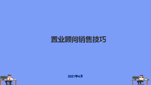 置业顾问销售技巧.完美版PPT