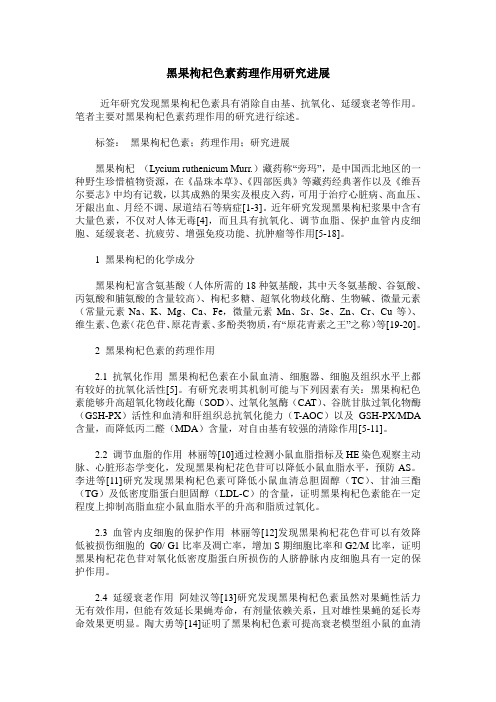 黑果枸杞色素药理作用研究进展