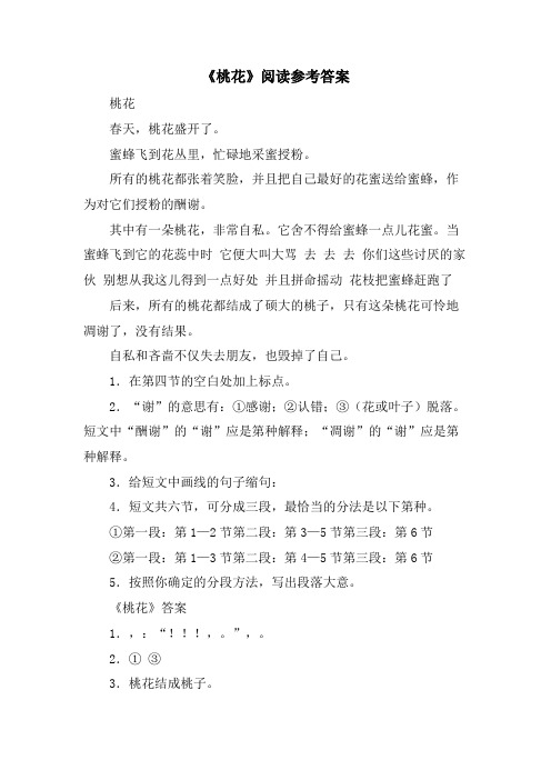 《桃花》阅读参考答案