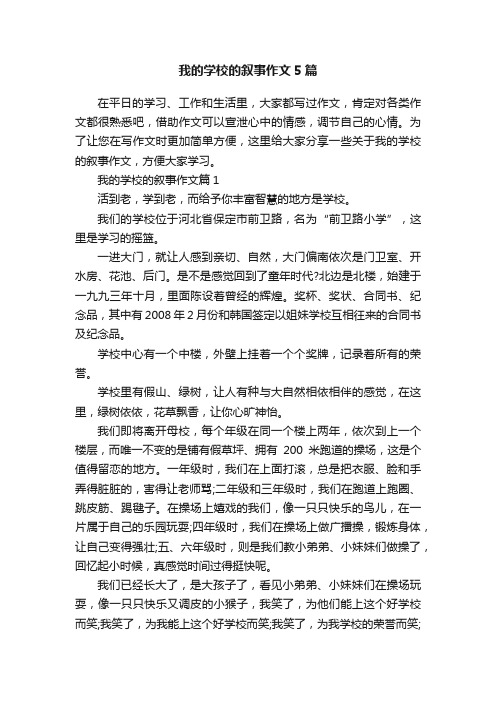 我的学校的叙事作文5篇