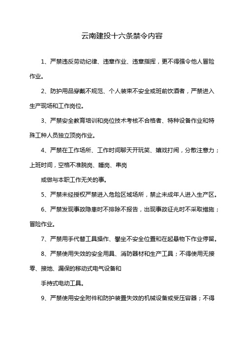 云南建投十六条禁令内容