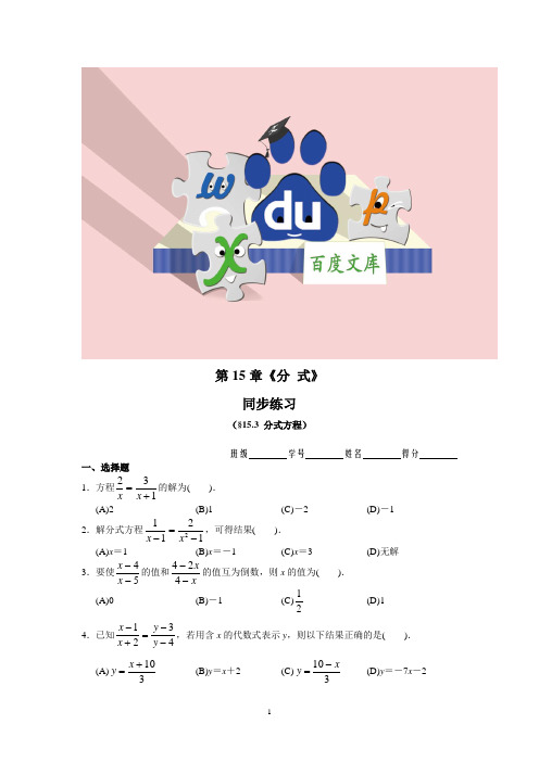 人教版八年级数学：《分式》同步练习及答案(15.3)