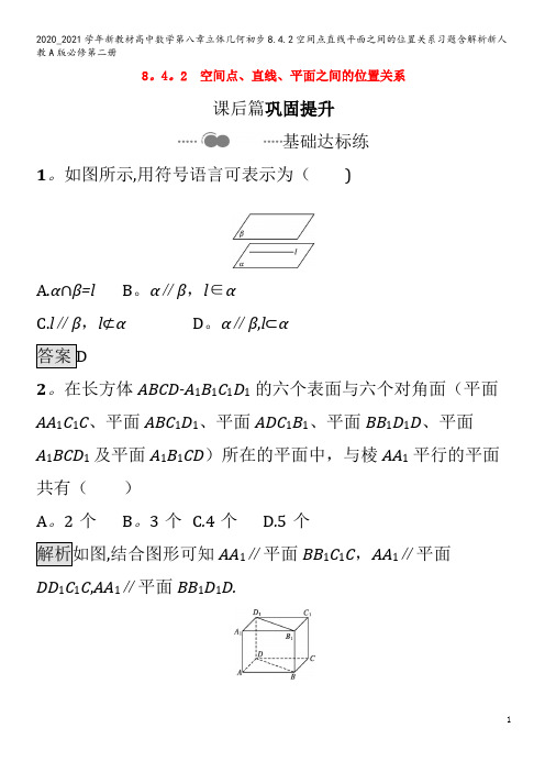 高中数学第八章立体几何初步8.4.空间点直线平面之间的位置关系习题含解析第二册