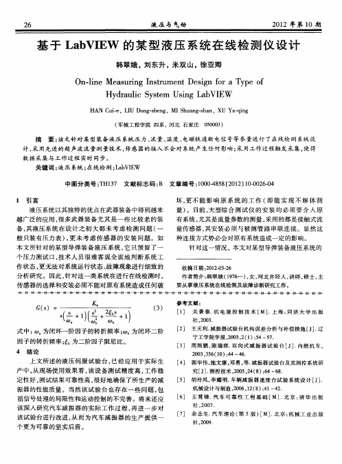 基于LabVIEW的某型液压系统在线检测仪设计