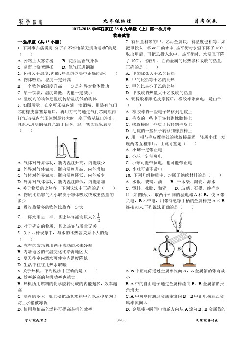 2017~2018学年度石家庄市28中九年级 第一次月考 物理试卷