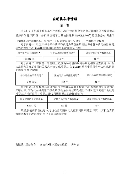 数学建模第三轮自动化车床管理