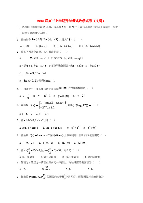 山东省淄博市2018届高三数学上学期开学考试试题 文(1)