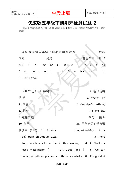 陕旅版五年级下册期末检测试题_2(Word最新版)