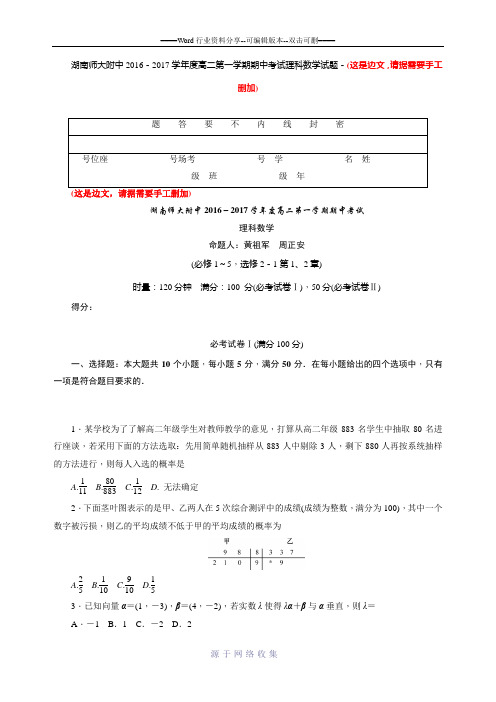 湖南师范大学附属中学2016-2017学年高二上学期期中考试数学(理)试卷