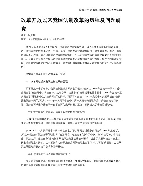 改革开放以来我国法制改革的历程及问题研究