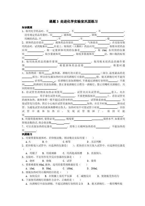 人教版化学-九年级上册课题3 走进化学实验室巩固练习