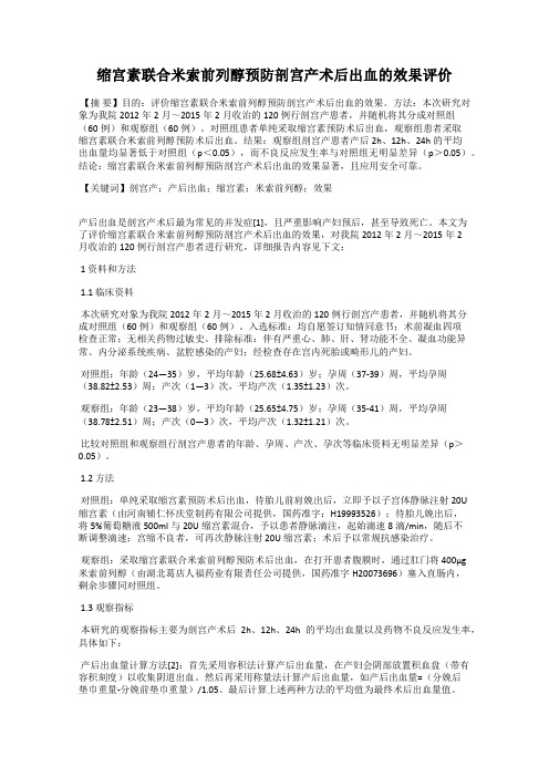 缩宫素联合米索前列醇预防剖宫产术后出血的效果评价