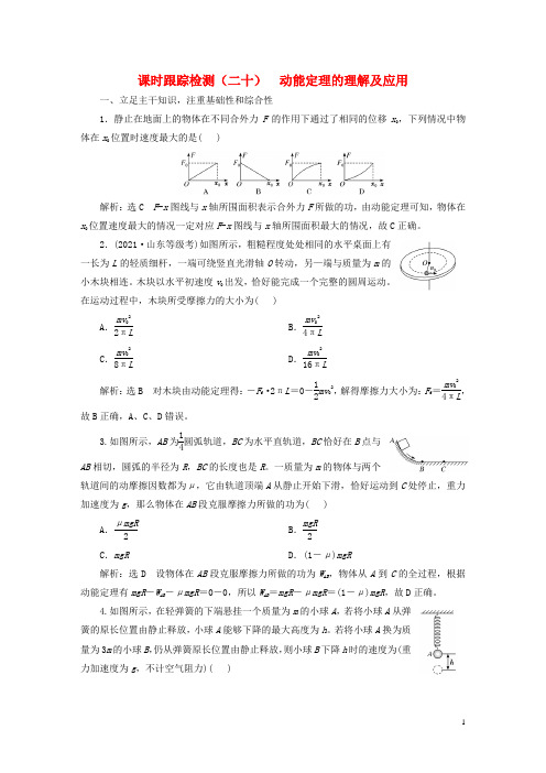 新课标2023版高考物理一轮总复习课时跟踪检测二十动能定理的理解及