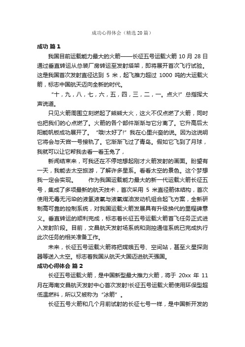 成功心得体会（精选20篇）