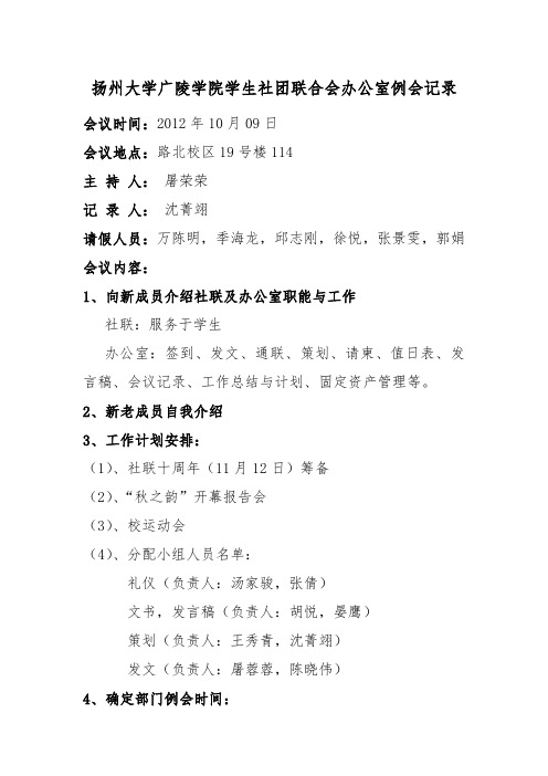 扬州大学广陵学院学生社团联合会办公室例会记录模板