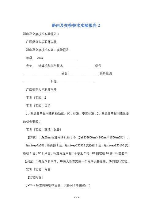 路由及交换技术实验报告2