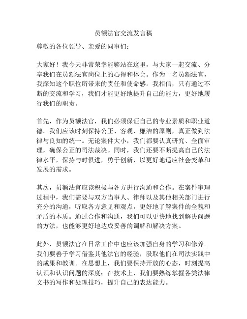 员额法官交流发言稿