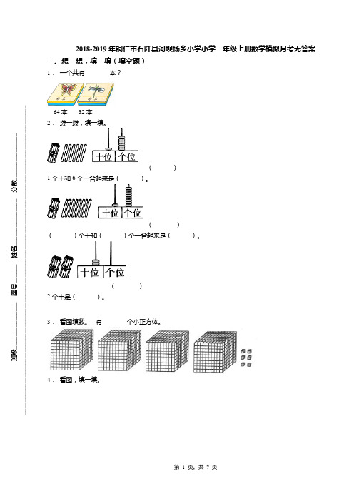 2018-2019年铜仁市石阡县河坝场乡小学小学一年级上册数学模拟月考无答案