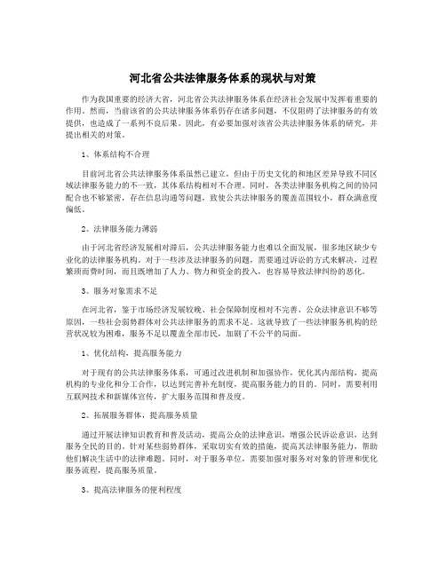 河北省公共法律服务体系的现状与对策