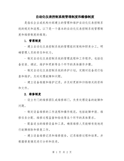 自动化仪表控制系统管理制度和维修制度