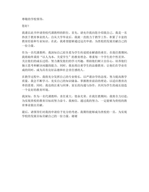 学校聘用代课教师申请书