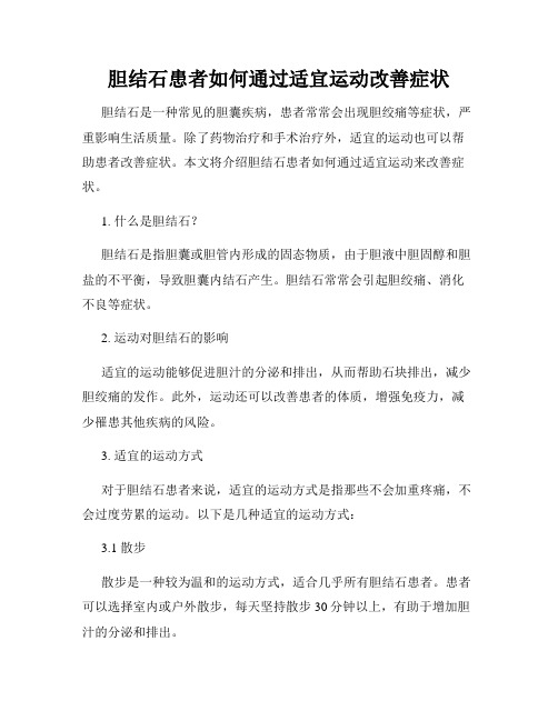 胆结石患者如何通过适宜运动改善症状