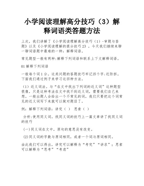 小学阅读理解高分技巧(3)解释词语类答题方法 