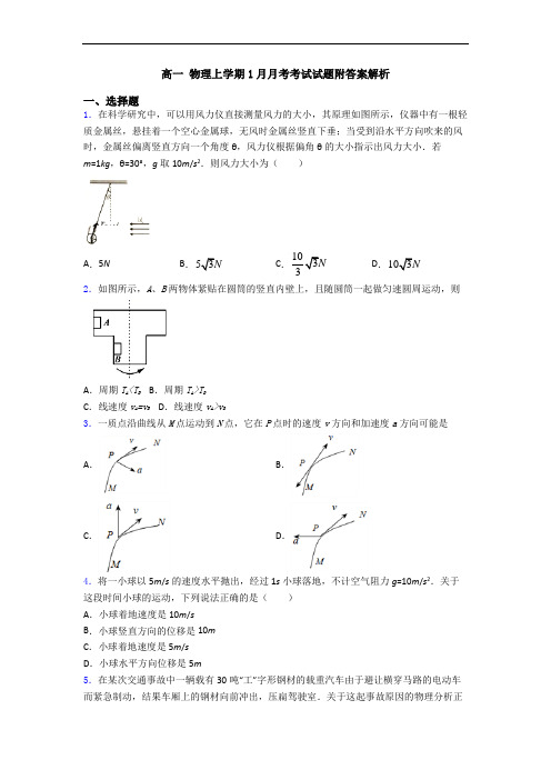 高一 物理上学期1月月考考试试题附答案解析