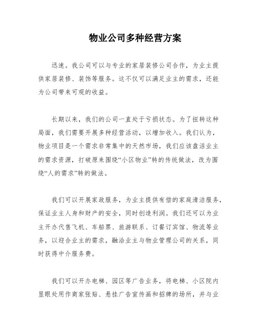 物业公司多种经营方案