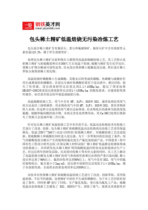 包头稀土精矿低温焙烧无污染冶炼工艺