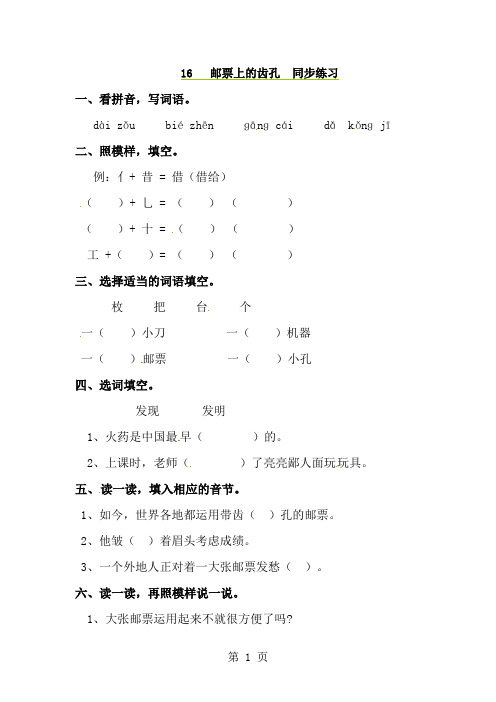 二年级上册语文同步课时练习16邮票上的齿孔_语文S版-经典教学教辅文档