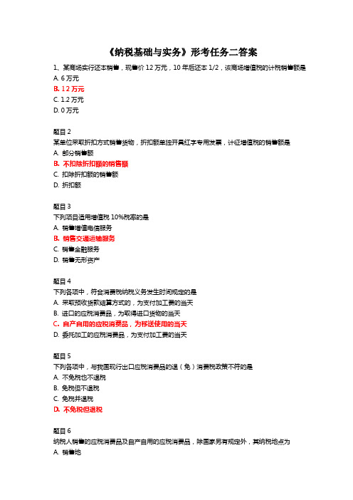 最新电大《纳税基础与实务》形考任务二答案