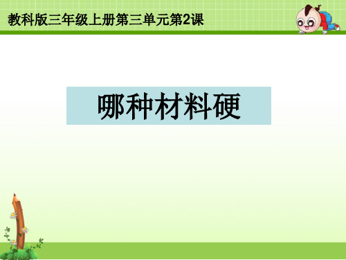教科版三年级科学上册课件:3.2哪种材料硬课件