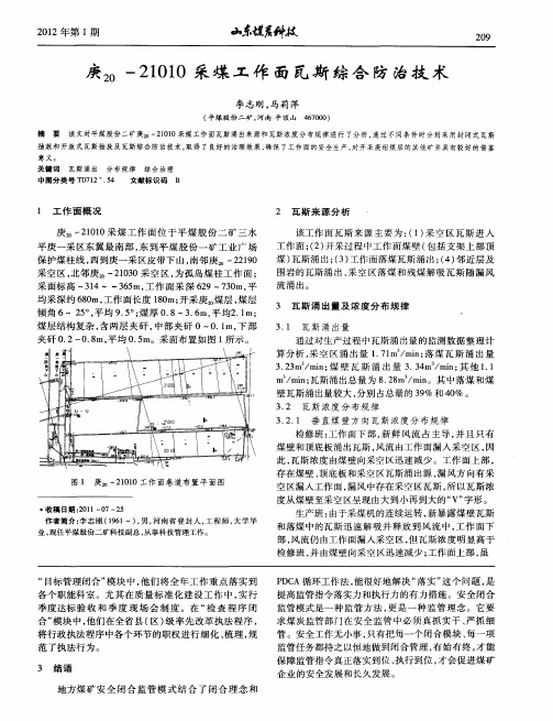 庚20-21010采煤工作面瓦斯综合防治技术