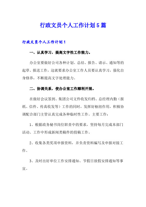 行政文员个人工作计划5篇