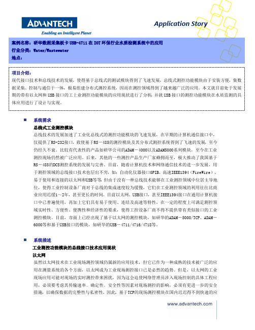 研华数据采集板卡USB-4711在IOT环保行业水质监测系统中的应用