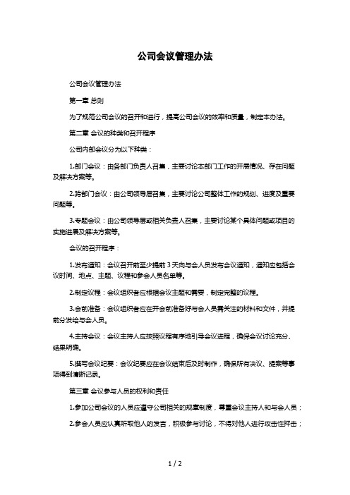 公司会议管理办法