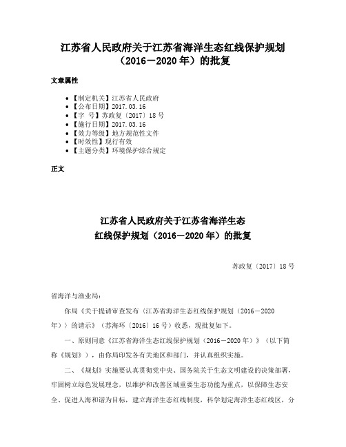 江苏省人民政府关于江苏省海洋生态红线保护规划（2016－2020年）的批复