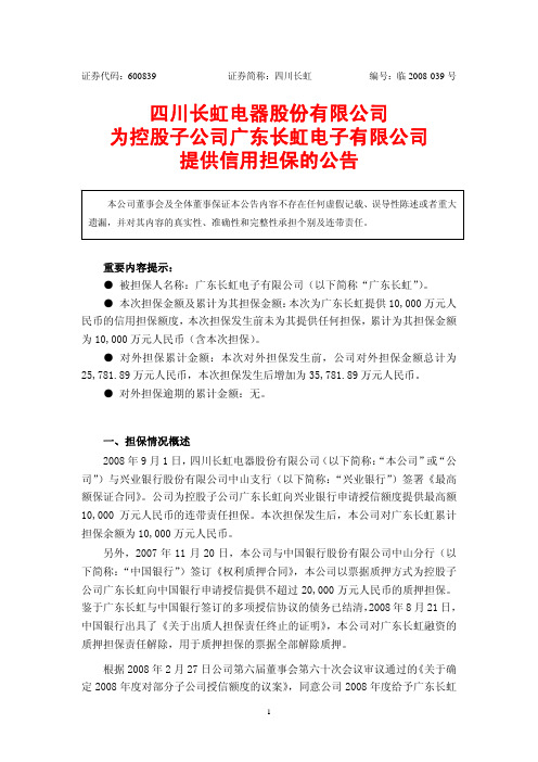 四川长虹电器股份有限公司为控股子公司广东长虹电子有限公司