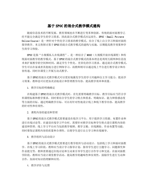 基于SPOC的混合式教学模式建构