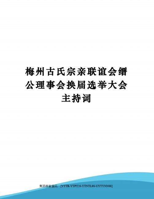 梅州古氏宗亲联谊会缙公理事会换届选举大会主持词