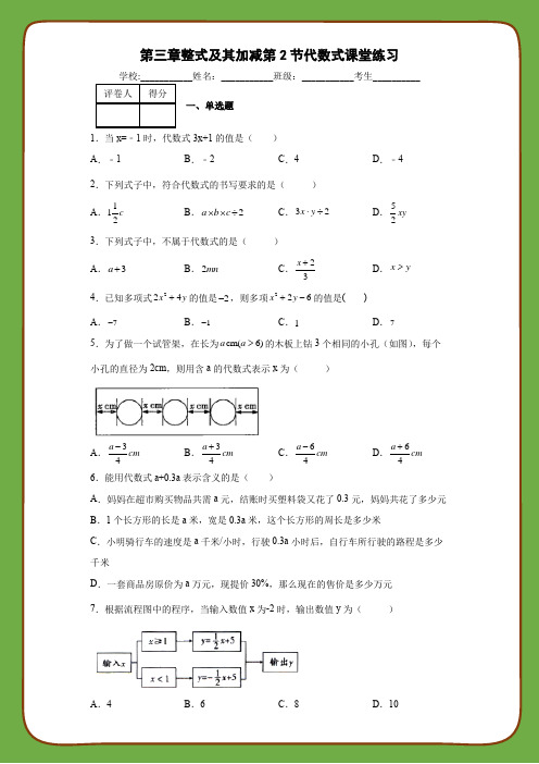 北师大版数学七年级上册第三章整式及其加减第2节代数式课堂练习