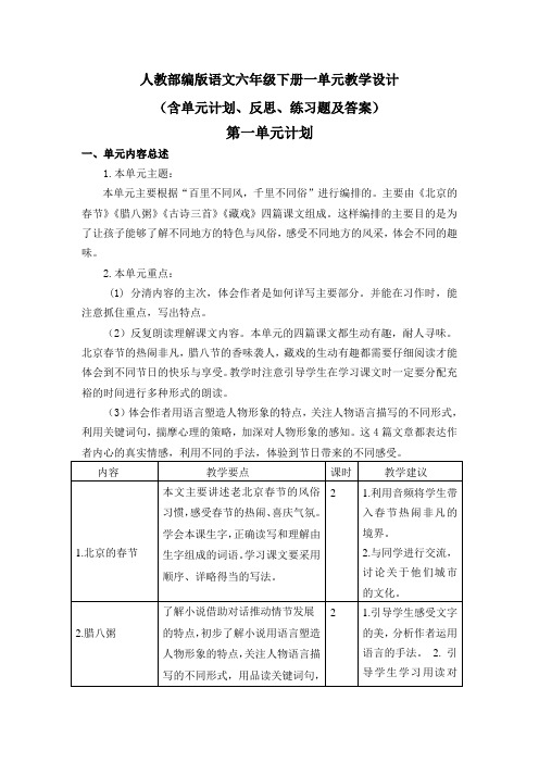 【2020部编版语文6下】全册第一单元教案设计