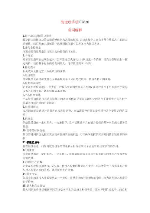 管理经济学复习资料